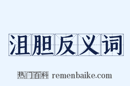 沮胆反义词是什么意思的图片